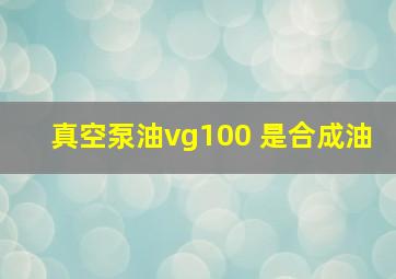 真空泵油vg100 是合成油